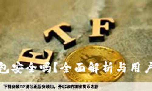 TP钱包安全吗?全面解析与用户评价