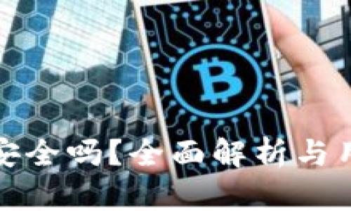 TP钱包安全吗?全面解析与用户评价