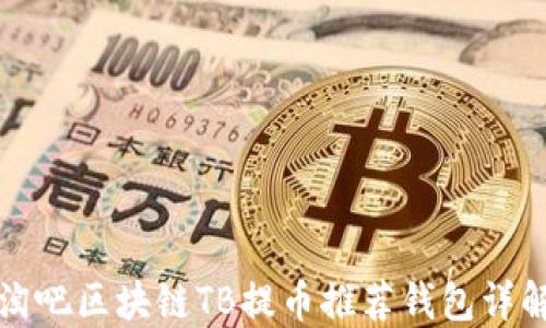 淘吧区块链TB提币推荐钱包详解
