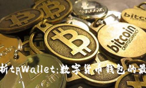 data
全面解析tpWallet:数字货币钱包的最佳选择