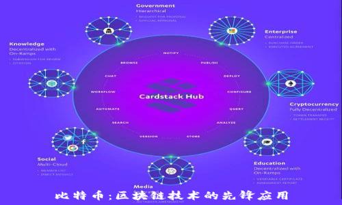比特币:区块链技术的先锋应用