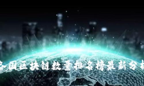 各国区块链数量排名榜最新分析