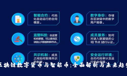 区块链数字货币与智能币:全面解析与未来趋势
