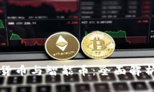 区块链数字货币与智能币:全面解析与未来趋势