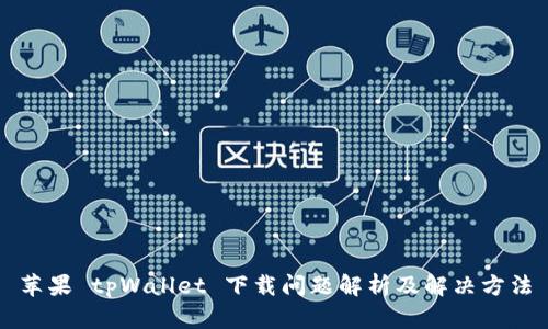 苹果 tpWallet 下载问题解析及解决方法