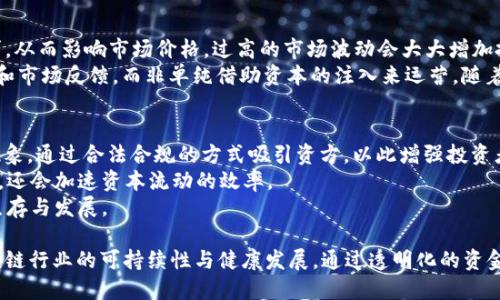 : 区块链发币为什么会出现“输血”现象
区块链, 发币, 输血/guanjianci

什么是“输血”现象
“输血”现象是指在区块链项目中，由于资金短缺或市场需求不足，项目方需要通过额外的资金注入来维持其运营或开发。简单来说，项目方可能会不断地发币来筹集资金，但这些新发的币并不一定能有效促进项目的发展或吸引用户参与。造成这种现象的原因有很多，包括市场环境、项目的技术成熟度、团队的经历和用户接受度等。

为什么区块链项目需要资金注入
区块链技术的发展需要大量的资金支撑，从技术研发到市场推广，再到合规审查，这些环节都需要投入资金。许多区块链项目在创业初期往往缺乏足够的融资，尤其是当市场需求不足时，团队可能会感到压力。为了保证项目的可持续发展，项目方可能会启动币发行作为筹资手段，出现所谓的“输血”现象。
以下是一些具体原因：
ul
    listrong技术开发费用：/strong区块链项目需要高水平的技术人员，开发安全可靠的代码，维护网络的稳定性。这些都需要相当高的成本。/li
    listrong市场推广：/strong推动用户接受和使用区块链技术也是必须的，市场推广常常需要巨额支出。/li
    listrong合规性：/strong随着监管政策的加强，许多项目为了满足合规要求需要额外的投入。/li
    listrong团队激励：/strong一个优秀的团队需要保持动力，货币激励是确保团队热情的重要因素。/li
/ul

如何判断区块链项目的“输血”是否合理
并非所有的“输血”现象都是负面的，有些项目由于市场环境的变化确实需要注入资金来保持运营。但评估一个项目的“输血”是否合理，可以从以下几个方面入手：

ul
    listrong项目的透明度：/strong一个好的区块链项目会让投资者能够看到其资金的使用情况，投资者可以根据财务报表和项目更新来判断其资金使用的合理性。/li
    listrong技术进展：/strong如果项目不断更新技术，推出新功能或获得新的市场合作伙伴，那么即使在输血，也可能是合理的。/li
    listrong市场反应：/strong投资者和用户的反馈也能够提供重要的参考，如果市场发送积极信号，说明项目可能具备了良好的发展潜力。/li
    listrong团队构成：/strong了解项目团队的背景和经验也是判断的一个重要方面，团队的能力决定了项目的可行性。/li
/ul

对区块链投资者的影响及风险
对区块链的投资者而言，投资于一个不断“输血”的项目可能蕴藏着诸多风险。首先，资金的不断注入意味着团队在短期内可能无法实现盈利，投资者必须承担更长时间的等待期。其次，若一个项目持续依赖于外部资金，其商业模式或许存在漏洞，可能导致长期生存能力不足。
此外，投资者在对“输血”现象进行评估时，还需考虑市场环境的变化。例如，当市场需求放缓时，许多项目都可能面临融资困难，而这些项目如果没有明确的盈利模式，一旦市场情绪转差，可能会在快速消耗资金后陷入困境。
针对投资者的保护措施，市场上也在积极探索更多的监管和审核机制，以确保资金的使用透明和项目的信任度。对于投资者而言，了解其投资方向的潜在风险，理性分析和谨慎选择，才能在区块链投资中获得可持续的收益。

如何应对“输血”现象带来的挑战
面对“输血”现象，项目方需要采取积极的举措进行应对。首先，保持资金使用的透明性，让投资者了解项目的每一笔开支，增强投资者的信心。其次，项目方应当在持续推动技术创新的基础上，积极开拓市场，增加用户粘性。
此外，项目方还可以在企业管理上增加灵活性，通过调整产品战略，找到符合市场需求的切入点，提升项目的竞争力。此外，合理管理团队激励机制、保持团队的向心力和合作，也是防止“输血”现象负面影响的有效方法。
对于市场参与者而言，要学习如何分析项目的基本面和技术面，尽量避免盲目跟风投资，降低风险。通过充分的市场调研和理性分析，投资者可以对项目进行全面评估，从而做出更明智的投资决策。

四个相关问题的详细解析

h4问题一：区块链项目为何频繁发币？/h4
在区块链行业，发币是一种常见的融资方式，主要是因为项目的开发和运营需要资本。项目方通过发币来进行众筹，以期获得所需资金。所以频繁发币可视为资金筹集的有效手段。随着时间的推移，市场对数字货币的认可度提高，许多投资者也愿意通过购买新发币的方式参与其中。实现资金的转换和流动，项目方便可获得支持和发展机会。
市场的快速变化也推动项目方的频繁发币。在多个项目竞争的环境下，团队为了不断吸引投资人注意，往往选择在短时间内发布更多的新币种。然而，若市场对新币的接受度不高，可能会导致币值下滑，给投资者带来较大的损失。另一方面，频繁发币也可能会分散项目的资源，导致人力物力无法聚焦在核心技术的研发上，影响项目的长期发展。

h4问题二：如何判断一个区块链项目是否值得投资？/h4
在投资之前，投资者需要充分了解项目的白皮书及其商业模式，认真分析项目的目标市场和竞争环境，项目方的团队背景，市场对其产品的需求以及技术的成熟度等。一些项目可能会利用模糊的表述来掩盖其真正的商业模式，投资者在判断时要保持警惕。
此外，投资者可以通过跟踪项目的发展动态、社区反馈、技术迭代等来判断项目的持续性和前瞻性。尽量参与如Telegram、Discord等社交平台的讨论，以及阅读新闻及分析师的看法，增强对市场的理解。通过多方渠道获取信息，投资者能够更好地评估项目的真实价值，提高投资决策的准确性。

h4问题三：“输血”现象是否会影响市场的稳定性？/h4
当然会。持续的“输血”现象会造成市场的泡沫化，会增加市场的波动性。当市场上发布大量新币时，可能会导致此类币的流通量增加，甚至供过于求，从而影响市场价格。过高的市场波动会大大增加投资风险，可能导致投资者对整个市场的信心下降，进一步影响后续的投资活动。
且在一定程度上，短期内“输血”给某些项目提供了“生命线”，但长远来看，这样的做法不利于健全市场。健康的市场应依赖于项目本身的商业模式和市场反馈，而非单纯借助资本的注入来运营。随着监管政策的逐步完善，市场参与者需共同推动建立一个公开透明、可持续发展的生态环境，这是提高市场稳定性的关键。

h4问题四：未来区块链项目的融资方式可能会有哪些变化？/h4
随着区块链行业的不断成熟和监管的提升，未来的融资方式将受到更多挑战和改变。首先，我们可能会看到更加规范化的安全型代币发行（STO）现象，通过合法合规的方式吸引资方，以此增强投资者的信任度。
其次，随着区块链技术的创新发展，传统的风险投资、私募股权以及股权众筹等融资方式也可能与区块链技术深度结合。这将改变用户的投资习惯，还会加速资本流动的效率。
总之，未来的区块链融资方式将向更加透明、合规、安全的方向发展，市场的参与者需要共同维护这个生态，使得区块链项目能够在合适的环境中生存与发展。 

总结来说，区块链的“输血”现象虽然成为项目融资的一种重要手段，但需谨慎看待。在监控市场波动的同时，项目方和投资者应共同努力，推动区块链行业的可持续性与健康发展。通过透明化的资金使用和市场机制的改进，区块链项目的未来值得期待。
