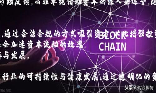 : 区块链发币为什么会出现“输血”现象
区块链, 发币, 输血/guanjianci

什么是“输血”现象
“输血”现象是指在区块链项目中，由于资金短缺或市场需求不足，项目方需要通过额外的资金注入来维持其运营或开发。简单来说，项目方可能会不断地发币来筹集资金，但这些新发的币并不一定能有效促进项目的发展或吸引用户参与。造成这种现象的原因有很多，包括市场环境、项目的技术成熟度、团队的经历和用户接受度等。

为什么区块链项目需要资金注入
区块链技术的发展需要大量的资金支撑，从技术研发到市场推广，再到合规审查，这些环节都需要投入资金。许多区块链项目在创业初期往往缺乏足够的融资，尤其是当市场需求不足时，团队可能会感到压力。为了保证项目的可持续发展，项目方可能会启动币发行作为筹资手段，出现所谓的“输血”现象。
以下是一些具体原因：
ul
    listrong技术开发费用：/strong区块链项目需要高水平的技术人员，开发安全可靠的代码，维护网络的稳定性。这些都需要相当高的成本。/li
    listrong市场推广：/strong推动用户接受和使用区块链技术也是必须的，市场推广常常需要巨额支出。/li
    listrong合规性：/strong随着监管政策的加强，许多项目为了满足合规要求需要额外的投入。/li
    listrong团队激励：/strong一个优秀的团队需要保持动力，货币激励是确保团队热情的重要因素。/li
/ul

如何判断区块链项目的“输血”是否合理
并非所有的“输血”现象都是负面的，有些项目由于市场环境的变化确实需要注入资金来保持运营。但评估一个项目的“输血”是否合理，可以从以下几个方面入手：

ul
    listrong项目的透明度：/strong一个好的区块链项目会让投资者能够看到其资金的使用情况，投资者可以根据财务报表和项目更新来判断其资金使用的合理性。/li
    listrong技术进展：/strong如果项目不断更新技术，推出新功能或获得新的市场合作伙伴，那么即使在输血，也可能是合理的。/li
    listrong市场反应：/strong投资者和用户的反馈也能够提供重要的参考，如果市场发送积极信号，说明项目可能具备了良好的发展潜力。/li
    listrong团队构成：/strong了解项目团队的背景和经验也是判断的一个重要方面，团队的能力决定了项目的可行性。/li
/ul

对区块链投资者的影响及风险
对区块链的投资者而言，投资于一个不断“输血”的项目可能蕴藏着诸多风险。首先，资金的不断注入意味着团队在短期内可能无法实现盈利，投资者必须承担更长时间的等待期。其次，若一个项目持续依赖于外部资金，其商业模式或许存在漏洞，可能导致长期生存能力不足。
此外，投资者在对“输血”现象进行评估时，还需考虑市场环境的变化。例如，当市场需求放缓时，许多项目都可能面临融资困难，而这些项目如果没有明确的盈利模式，一旦市场情绪转差，可能会在快速消耗资金后陷入困境。
针对投资者的保护措施，市场上也在积极探索更多的监管和审核机制，以确保资金的使用透明和项目的信任度。对于投资者而言，了解其投资方向的潜在风险，理性分析和谨慎选择，才能在区块链投资中获得可持续的收益。

如何应对“输血”现象带来的挑战
面对“输血”现象，项目方需要采取积极的举措进行应对。首先，保持资金使用的透明性，让投资者了解项目的每一笔开支，增强投资者的信心。其次，项目方应当在持续推动技术创新的基础上，积极开拓市场，增加用户粘性。
此外，项目方还可以在企业管理上增加灵活性，通过调整产品战略，找到符合市场需求的切入点，提升项目的竞争力。此外，合理管理团队激励机制、保持团队的向心力和合作，也是防止“输血”现象负面影响的有效方法。
对于市场参与者而言，要学习如何分析项目的基本面和技术面，尽量避免盲目跟风投资，降低风险。通过充分的市场调研和理性分析，投资者可以对项目进行全面评估，从而做出更明智的投资决策。

四个相关问题的详细解析

h4问题一：区块链项目为何频繁发币？/h4
在区块链行业，发币是一种常见的融资方式，主要是因为项目的开发和运营需要资本。项目方通过发币来进行众筹，以期获得所需资金。所以频繁发币可视为资金筹集的有效手段。随着时间的推移，市场对数字货币的认可度提高，许多投资者也愿意通过购买新发币的方式参与其中。实现资金的转换和流动，项目方便可获得支持和发展机会。
市场的快速变化也推动项目方的频繁发币。在多个项目竞争的环境下，团队为了不断吸引投资人注意，往往选择在短时间内发布更多的新币种。然而，若市场对新币的接受度不高，可能会导致币值下滑，给投资者带来较大的损失。另一方面，频繁发币也可能会分散项目的资源，导致人力物力无法聚焦在核心技术的研发上，影响项目的长期发展。

h4问题二：如何判断一个区块链项目是否值得投资？/h4
在投资之前，投资者需要充分了解项目的白皮书及其商业模式，认真分析项目的目标市场和竞争环境，项目方的团队背景，市场对其产品的需求以及技术的成熟度等。一些项目可能会利用模糊的表述来掩盖其真正的商业模式，投资者在判断时要保持警惕。
此外，投资者可以通过跟踪项目的发展动态、社区反馈、技术迭代等来判断项目的持续性和前瞻性。尽量参与如Telegram、Discord等社交平台的讨论，以及阅读新闻及分析师的看法，增强对市场的理解。通过多方渠道获取信息，投资者能够更好地评估项目的真实价值，提高投资决策的准确性。

h4问题三：“输血”现象是否会影响市场的稳定性？/h4
当然会。持续的“输血”现象会造成市场的泡沫化，会增加市场的波动性。当市场上发布大量新币时，可能会导致此类币的流通量增加，甚至供过于求，从而影响市场价格。过高的市场波动会大大增加投资风险，可能导致投资者对整个市场的信心下降，进一步影响后续的投资活动。
且在一定程度上，短期内“输血”给某些项目提供了“生命线”，但长远来看，这样的做法不利于健全市场。健康的市场应依赖于项目本身的商业模式和市场反馈，而非单纯借助资本的注入来运营。随着监管政策的逐步完善，市场参与者需共同推动建立一个公开透明、可持续发展的生态环境，这是提高市场稳定性的关键。

h4问题四：未来区块链项目的融资方式可能会有哪些变化？/h4
随着区块链行业的不断成熟和监管的提升，未来的融资方式将受到更多挑战和改变。首先，我们可能会看到更加规范化的安全型代币发行（STO）现象，通过合法合规的方式吸引资方，以此增强投资者的信任度。
其次，随着区块链技术的创新发展，传统的风险投资、私募股权以及股权众筹等融资方式也可能与区块链技术深度结合。这将改变用户的投资习惯，还会加速资本流动的效率。
总之，未来的区块链融资方式将向更加透明、合规、安全的方向发展，市场的参与者需要共同维护这个生态，使得区块链项目能够在合适的环境中生存与发展。 

总结来说，区块链的“输血”现象虽然成为项目融资的一种重要手段，但需谨慎看待。在监控市场波动的同时，项目方和投资者应共同努力，推动区块链行业的可持续性与健康发展。通过透明化的资金使用和市场机制的改进，区块链项目的未来值得期待。