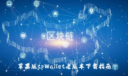 :
苹果版tpWallet老版本下载指南