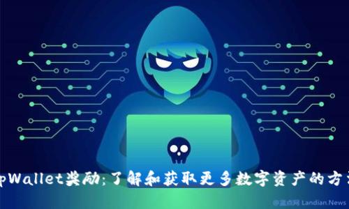 tpWallet奖励:了解和获取更多数字资产的方法