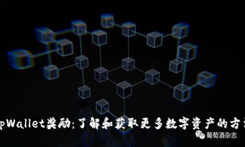 tpWallet奖励:了解和获取更多数字资产的方法