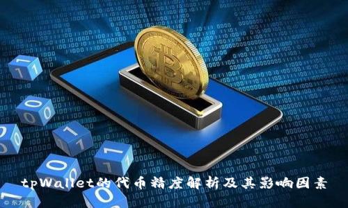tpWallet的代币精度解析及其影响因素