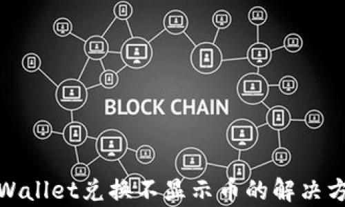 tpWallet兑换不显示币的解决方案