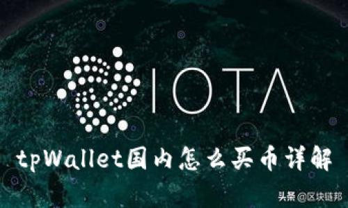 tpWallet国内怎么买币详解