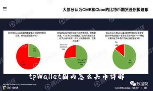 tpWallet国内怎么买币详解