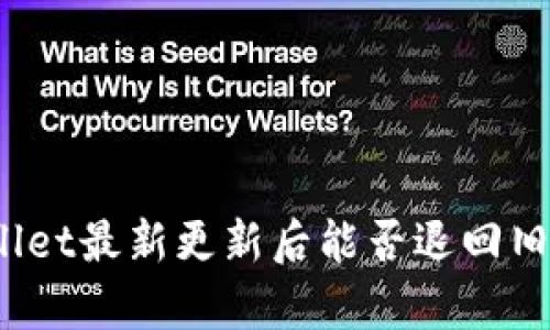 tpWallet最新更新后能否退回旧版本?