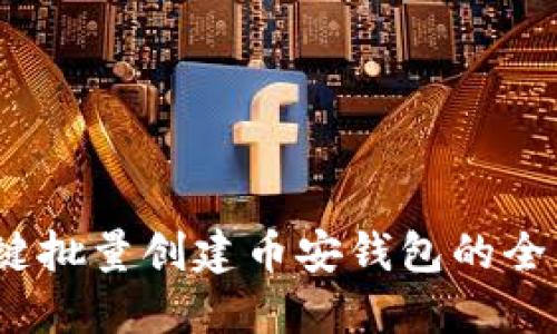 :TP一键批量创建币安钱包的全面指南