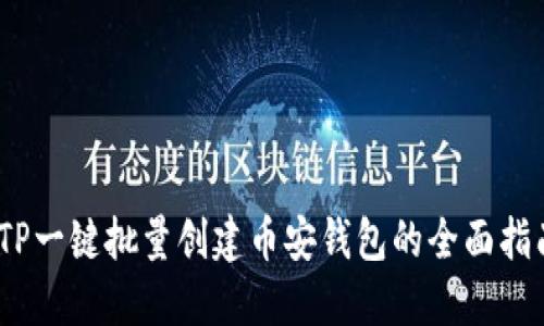 :TP一键批量创建币安钱包的全面指南