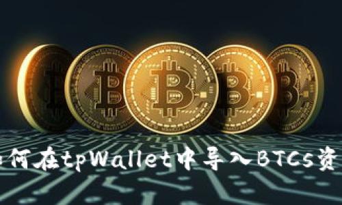 如何在tpWallet中导入BTCs资产