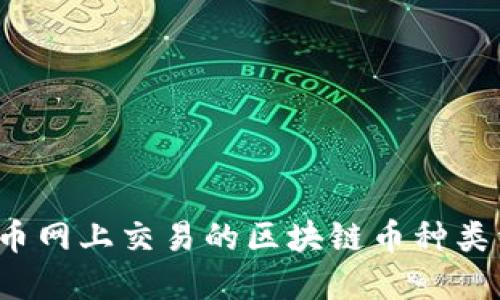 火币网上交易的区块链币种类详解