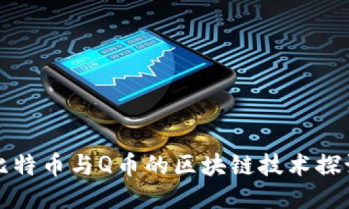 比特币与Q币的区块链技术探讨
