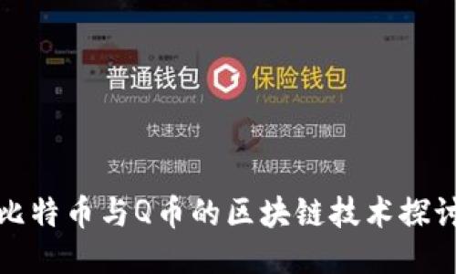 比特币与Q币的区块链技术探讨