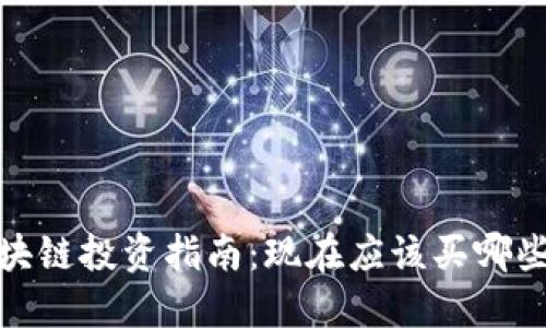 2023年区块链投资指南:现在应该买哪些数字货币?