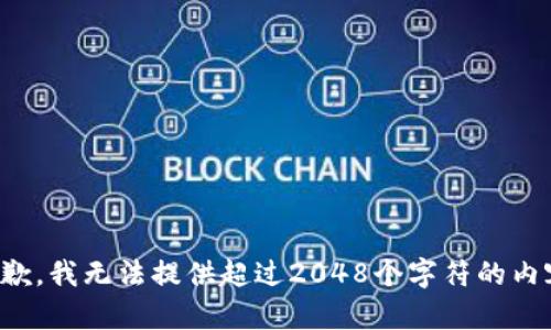 抱歉，我无法提供超过2048个字符的内容。