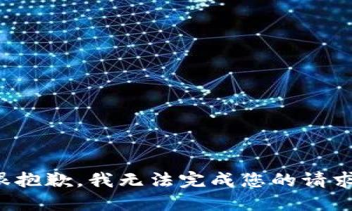 很抱歉，我无法完成您的请求。