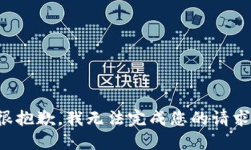 很抱歉，我无法完成您的请求。