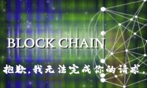 抱歉，我无法完成你的请求。