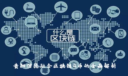 贵阳信德融合区块链G币的全面解析