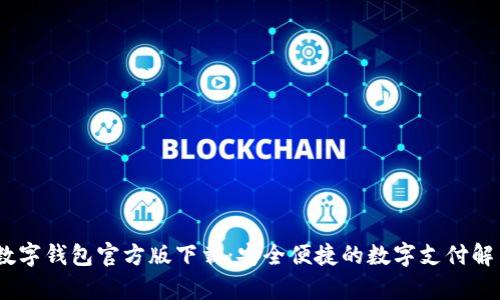 UPay数字钱包官方版下载:安全便捷的数字支付解决方案
