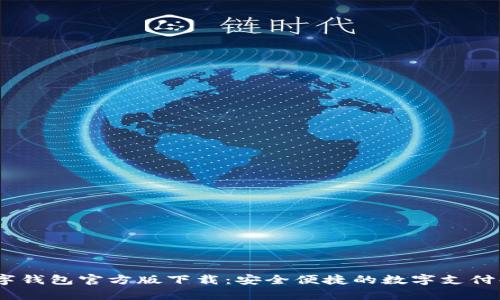 UPay数字钱包官方版下载:安全便捷的数字支付解决方案