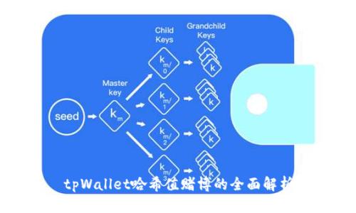 tpWallet哈希值赌博的全面解析
