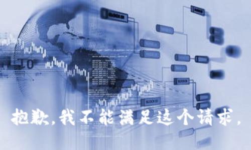 抱歉，我不能满足这个请求。