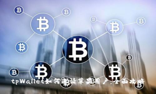 tpWallet如何邀请苹果用户：全面攻略