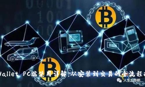 tpWallet PC端使用详解:从安装到交易的全流程指南