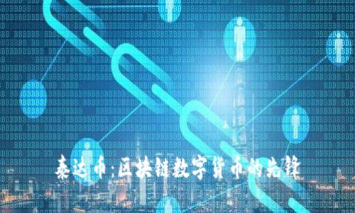 泰达币:区块链数字货币的先锋