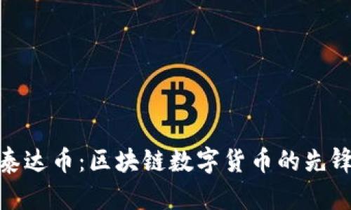 泰达币:区块链数字货币的先锋