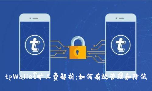 tpWallet旷工费解析:如何有效管理和降低