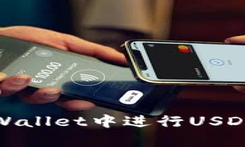 如何在tpWallet中进行USDT跨链转账