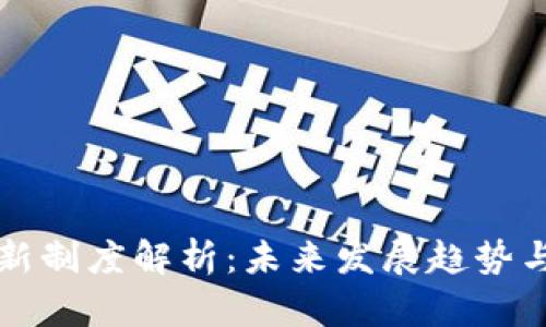 区块链最新制度解析:未来发展趋势与应用前景