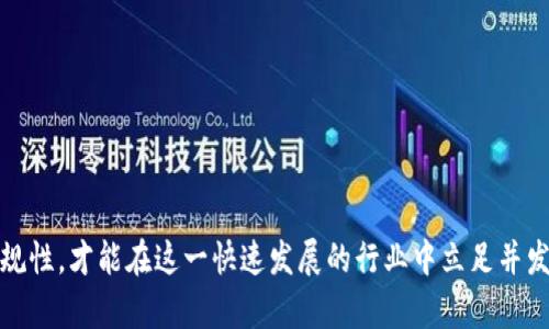 注意：以下内容仅为信息提供，不构成法律建议或专业意见。如果您需要法律咨询，请咨询专业的法律人士。

区块链在海外发币是否合法  
区块链, 发币, 法律/guanjianci  

## 引言
随着区块链技术的发展，越来越多的人开始关注如何利用这一前沿科技进行创新，尤其是在数字货币领域。发行自己的代币或数字货币已经成为一种新潮流，许多创业公司和个人希望通过发币来筹集资金。但是，在海外发币是否合法呢？这是一个复杂且多面的法律问题，涉及到不同国家的法律法规和监管政策。本文将对这一问题进行深入探讨。

## 区块链和发币背景

### 区块链的概述
区块链是一种去中心化的分布式账本技术，其具有不可篡改、透明性以及安全性等特点。自比特币在2009年问世以来，区块链技术逐渐被应用到金融、供应链、版权保护等众多领域，甚至被认为可能引发一场新的工业革命。

### 数字货币发币的现状
发币是一种通过区块链技术发行新数字货币或代币的行为，通常用以筹集资金、实施项目或获取新用户。ICO（首次代币发行）作为一种主要的筹款方式，吸引了大量投资者的参与，但也引发了各国监管的密切关注。

## 海外发币的法律问题

### 不同国家的监管政策
各国对区块链和代币发行的监管政策差异很大。一些国家如美国，在法律上将很多代币视为证券，要求遵循证券法的相关规定。而另一些国家如瑞士、爱尔兰等，则对区块链项目持相对开放的态度。对于希望在海外发币的个人和企业来说，了解所在国和目标国的法律法规是至关重要的。

### 合规性
在决定海外发币前，确保项目的合规性至关重要，尤其是在涉及到融资和投资者权益时。合规性审核通常包括了解该项目的结构、筹资方式、资金用途等。此外，不同国家对于KYC（了解客户）和AML（反洗钱）的要求也存在显著差异。

## 常见问题讨论

### 问题一：在海外发币需要哪些法律步骤？

法律步骤的重要性
在决定海外发币之前，首先要确保符合目标国家的法律要求。这个过程通常包括几个步骤。

1. 市场调研
了解目标市场的法律环境，包括对区块链和数字货币的政策态度。例如，某些国家可能已经制定了针对ICO的法律，而其他国家则可能仍在等待立法。这一调研不仅能帮助判断是否发币可行，还能为项目的规划提供参考依据。

2. 注册公司
许多国家要求数字货币项目在当地注册公司，以便透明运营并保护投资者权益。具体的注册要求因国家而异，如需有一个本地注册地址和合格的董事会成员。

3. 法律咨询
咨询专业的法律机构或律师以获得针对项目的法律意见、确保项目文档的合规性。这可以帮助识别潜在的法律风险和义务。

4. 制定白皮书
项目白皮书是发币项目的重要文档，需要详细阐述项目的目标、技术架构、代币经济模型等。确保白皮书中没有误导性的信息，并符合信息披露的相关规定，是非常重要的。

### 问题二：发币项目常见的法律风险有哪些？

法律风险的范围
在数字货币的发币过程中，项目方可能面临多种法律风险。提前识别这些风险对于成功运行项目至关重要。

1. 监管不确定性
数字货币市场的监管环境变化频繁，法律可能会根据市场趋势和技术变革不断调整。例如，美国证券交易委员会（SEC）已经对一些ICO项目发出了警告，要求它们遵循相关证券法规则，导致项目面临重大合规风险。

2. 误导性宣传
为了吸引投资者，一些项目可能会提供不真实或误导性的信息。如果项目未能按时交付承诺的功能，可能会导致法律诉讼和名誉损失。

3. 反洗钱和KYC问题
许多国家对加密货币的反洗钱（AML）和了解客户（KYC）有严格要求。不遵守这一要求可能导致法律制裁和项目被迫关闭。

4. 投资者权益保护问题
投融资合同、代币的购买条款等法律文件必须经过审核，一旦发生争议，投资者的权益需要法律手段来保护，可以引发法律纠纷。

### 问题三：如何选择合适的海外发币地点？

选择地点的重要性
海外发币的地点选择对于项目的合规性、税收负担及长期发展都有着深远影响。

1. 法律环境
选定国家的法律环境应相对友好于区块链技术和数字货币，例如瑞士、香港、新加坡等地采取了相对开放的态度，积极推动区块链技术的应用。

2. 税收政策
不同国家针对数字货币的税收政策差异巨大，一些国家对加密货币交易不征税，而另一些国家则可能会征收高达40%的资本利得税，这会对项目的收益造成直接影响。

3. 市场潜力
选择有良好市场潜力的国家可以为项目赢得更多用户和投资者。例如，美国市场具有巨大的用户基础，但也伴随着严格的法律监管，需审慎考量。

4. 社区支持
良好的区块链社区支持不仅能为项目带来更多的技术支持，还能帮助建立信任和获取用户信任。

### 问题四：如何避免海外发币中的法律问题？

预防法律问题的方法
合法的发币项目需要明确的责任划分和遵循合规程序。保持透明和合规将大幅减少法律问题的发生。

1. 信息透明
定期向投资者和公众更新项目进展，增加项目的透明度。透明的运营有助于建立良好的投资者关系和社会信任。

2. 法律顾问支持
在项目的各个阶段，保持与法律顾问的沟通，确保项目的每一步都符合当地法律法规。避免因忽视法律合规导致的不必要的法律风险。

3. 多方审核
在发布交易平台前，确保充分的多方审核，包括技术审核、法律审核等，确保项目发币的合规性和技术安全性。

4. 教育和培训
提高团队对法律和合规问题的认识，进行定期的教育和培训，让团队成员理解相关法律法规，从而确保项目在规划初期就遵循合规原则。

## 结论
在海外发币并非简单的行为，它涉及到法律、市场、技术与经济等多个方面的考量。开展发币项目的团队需要深入了解目标国的法律法规，确保自身的合规性，才能在这一快速发展的行业中立足并发展。随着区块链技术的不断成熟与全球监管环境的演变，发币的法律及合规议题也将持续演进，项目方需要时刻保持警惕，以应对未来可能面临的挑战。