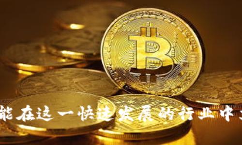 注意：以下内容仅为信息提供，不构成法律建议或专业意见。如果您需要法律咨询，请咨询专业的法律人士。

区块链在海外发币是否合法  
区块链, 发币, 法律/guanjianci  

## 引言
随着区块链技术的发展，越来越多的人开始关注如何利用这一前沿科技进行创新，尤其是在数字货币领域。发行自己的代币或数字货币已经成为一种新潮流，许多创业公司和个人希望通过发币来筹集资金。但是，在海外发币是否合法呢？这是一个复杂且多面的法律问题，涉及到不同国家的法律法规和监管政策。本文将对这一问题进行深入探讨。

## 区块链和发币背景

### 区块链的概述
区块链是一种去中心化的分布式账本技术，其具有不可篡改、透明性以及安全性等特点。自比特币在2009年问世以来，区块链技术逐渐被应用到金融、供应链、版权保护等众多领域，甚至被认为可能引发一场新的工业革命。

### 数字货币发币的现状
发币是一种通过区块链技术发行新数字货币或代币的行为，通常用以筹集资金、实施项目或获取新用户。ICO（首次代币发行）作为一种主要的筹款方式，吸引了大量投资者的参与，但也引发了各国监管的密切关注。

## 海外发币的法律问题

### 不同国家的监管政策
各国对区块链和代币发行的监管政策差异很大。一些国家如美国，在法律上将很多代币视为证券，要求遵循证券法的相关规定。而另一些国家如瑞士、爱尔兰等，则对区块链项目持相对开放的态度。对于希望在海外发币的个人和企业来说，了解所在国和目标国的法律法规是至关重要的。

### 合规性
在决定海外发币前，确保项目的合规性至关重要，尤其是在涉及到融资和投资者权益时。合规性审核通常包括了解该项目的结构、筹资方式、资金用途等。此外，不同国家对于KYC（了解客户）和AML（反洗钱）的要求也存在显著差异。

## 常见问题讨论

### 问题一：在海外发币需要哪些法律步骤？

法律步骤的重要性
在决定海外发币之前，首先要确保符合目标国家的法律要求。这个过程通常包括几个步骤。

1. 市场调研
了解目标市场的法律环境，包括对区块链和数字货币的政策态度。例如，某些国家可能已经制定了针对ICO的法律，而其他国家则可能仍在等待立法。这一调研不仅能帮助判断是否发币可行，还能为项目的规划提供参考依据。

2. 注册公司
许多国家要求数字货币项目在当地注册公司，以便透明运营并保护投资者权益。具体的注册要求因国家而异，如需有一个本地注册地址和合格的董事会成员。

3. 法律咨询
咨询专业的法律机构或律师以获得针对项目的法律意见、确保项目文档的合规性。这可以帮助识别潜在的法律风险和义务。

4. 制定白皮书
项目白皮书是发币项目的重要文档，需要详细阐述项目的目标、技术架构、代币经济模型等。确保白皮书中没有误导性的信息，并符合信息披露的相关规定，是非常重要的。

### 问题二：发币项目常见的法律风险有哪些？

法律风险的范围
在数字货币的发币过程中，项目方可能面临多种法律风险。提前识别这些风险对于成功运行项目至关重要。

1. 监管不确定性
数字货币市场的监管环境变化频繁，法律可能会根据市场趋势和技术变革不断调整。例如，美国证券交易委员会（SEC）已经对一些ICO项目发出了警告，要求它们遵循相关证券法规则，导致项目面临重大合规风险。

2. 误导性宣传
为了吸引投资者，一些项目可能会提供不真实或误导性的信息。如果项目未能按时交付承诺的功能，可能会导致法律诉讼和名誉损失。

3. 反洗钱和KYC问题
许多国家对加密货币的反洗钱（AML）和了解客户（KYC）有严格要求。不遵守这一要求可能导致法律制裁和项目被迫关闭。

4. 投资者权益保护问题
投融资合同、代币的购买条款等法律文件必须经过审核，一旦发生争议，投资者的权益需要法律手段来保护，可以引发法律纠纷。

### 问题三：如何选择合适的海外发币地点？

选择地点的重要性
海外发币的地点选择对于项目的合规性、税收负担及长期发展都有着深远影响。

1. 法律环境
选定国家的法律环境应相对友好于区块链技术和数字货币，例如瑞士、香港、新加坡等地采取了相对开放的态度，积极推动区块链技术的应用。

2. 税收政策
不同国家针对数字货币的税收政策差异巨大，一些国家对加密货币交易不征税，而另一些国家则可能会征收高达40%的资本利得税，这会对项目的收益造成直接影响。

3. 市场潜力
选择有良好市场潜力的国家可以为项目赢得更多用户和投资者。例如，美国市场具有巨大的用户基础，但也伴随着严格的法律监管，需审慎考量。

4. 社区支持
良好的区块链社区支持不仅能为项目带来更多的技术支持，还能帮助建立信任和获取用户信任。

### 问题四：如何避免海外发币中的法律问题？

预防法律问题的方法
合法的发币项目需要明确的责任划分和遵循合规程序。保持透明和合规将大幅减少法律问题的发生。

1. 信息透明
定期向投资者和公众更新项目进展，增加项目的透明度。透明的运营有助于建立良好的投资者关系和社会信任。

2. 法律顾问支持
在项目的各个阶段，保持与法律顾问的沟通，确保项目的每一步都符合当地法律法规。避免因忽视法律合规导致的不必要的法律风险。

3. 多方审核
在发布交易平台前，确保充分的多方审核，包括技术审核、法律审核等，确保项目发币的合规性和技术安全性。

4. 教育和培训
提高团队对法律和合规问题的认识，进行定期的教育和培训，让团队成员理解相关法律法规，从而确保项目在规划初期就遵循合规原则。

## 结论
在海外发币并非简单的行为，它涉及到法律、市场、技术与经济等多个方面的考量。开展发币项目的团队需要深入了解目标国的法律法规，确保自身的合规性，才能在这一快速发展的行业中立足并发展。随着区块链技术的不断成熟与全球监管环境的演变，发币的法律及合规议题也将持续演进，项目方需要时刻保持警惕，以应对未来可能面临的挑战。