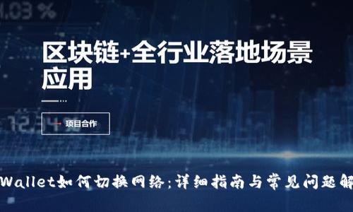 tpWallet如何切换网络:详细指南与常见问题解答