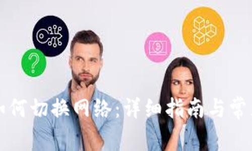 tpWallet如何切换网络:详细指南与常见问题解答