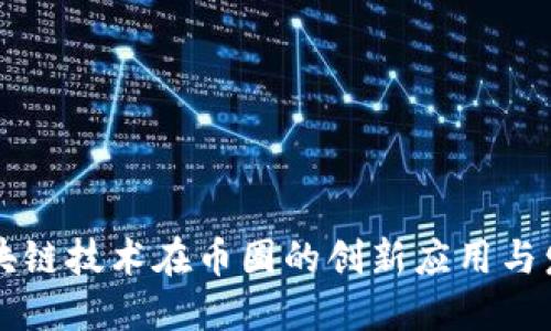 区块链技术在币圈的创新应用与发展