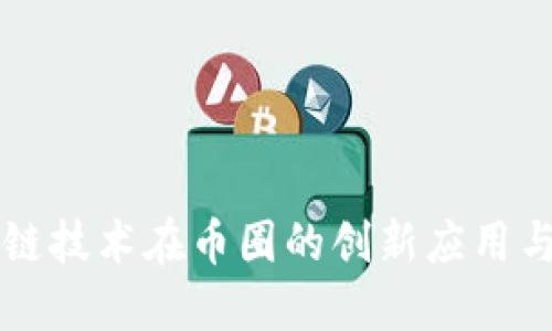 区块链技术在币圈的创新应用与发展