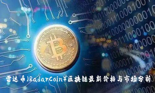 雷达币(RadarCoin)区块链最新价格与市场分析
