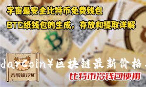 雷达币(RadarCoin)区块链最新价格与市场分析